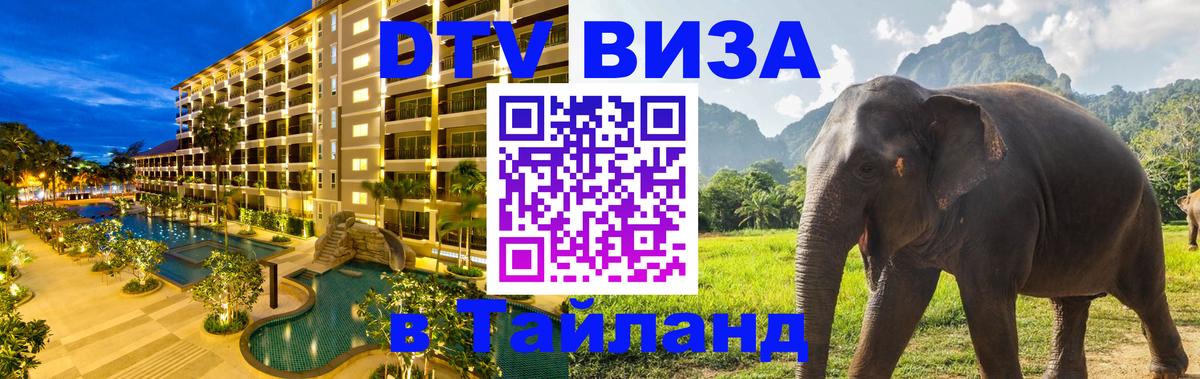ДТВ VISA Тайланд для фрилансеров Дакка 
