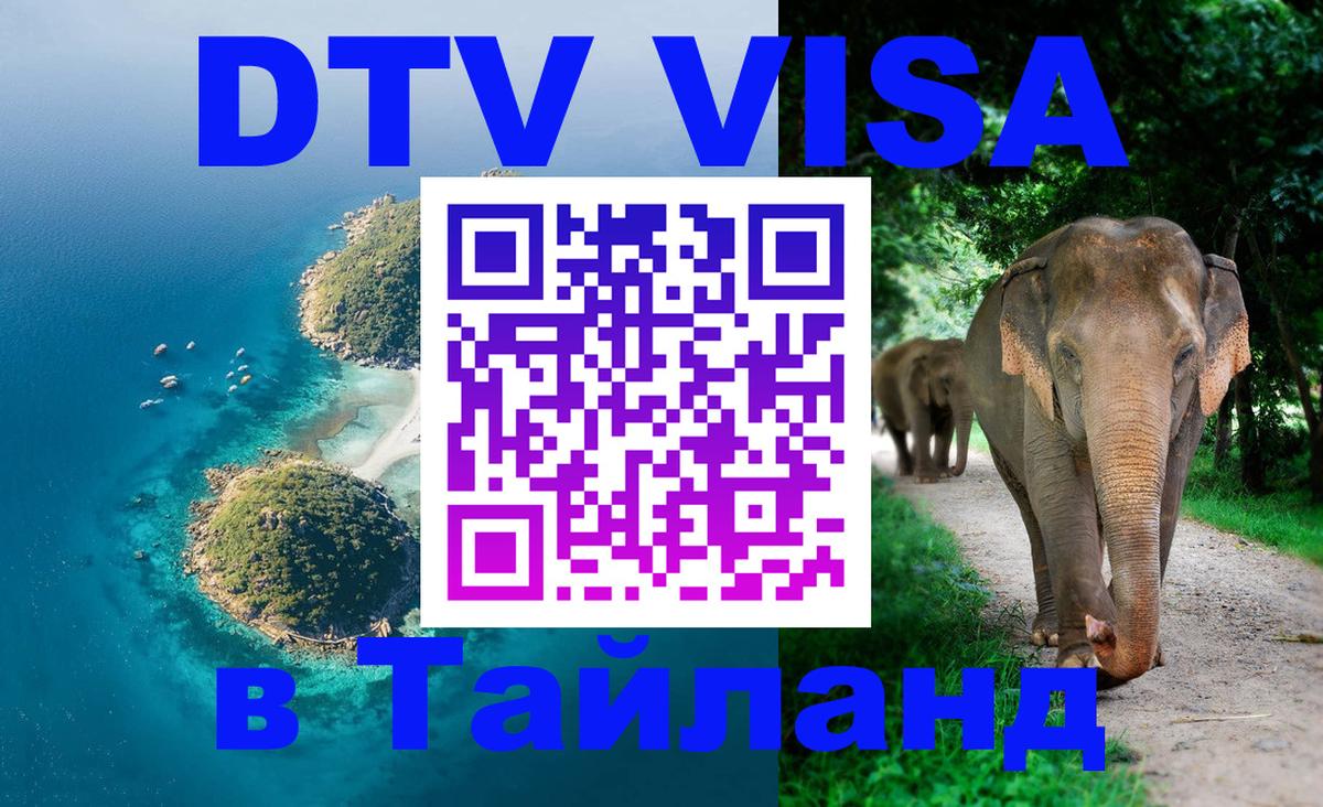 DTV (ДТВ) visa Таиланд Дакка 