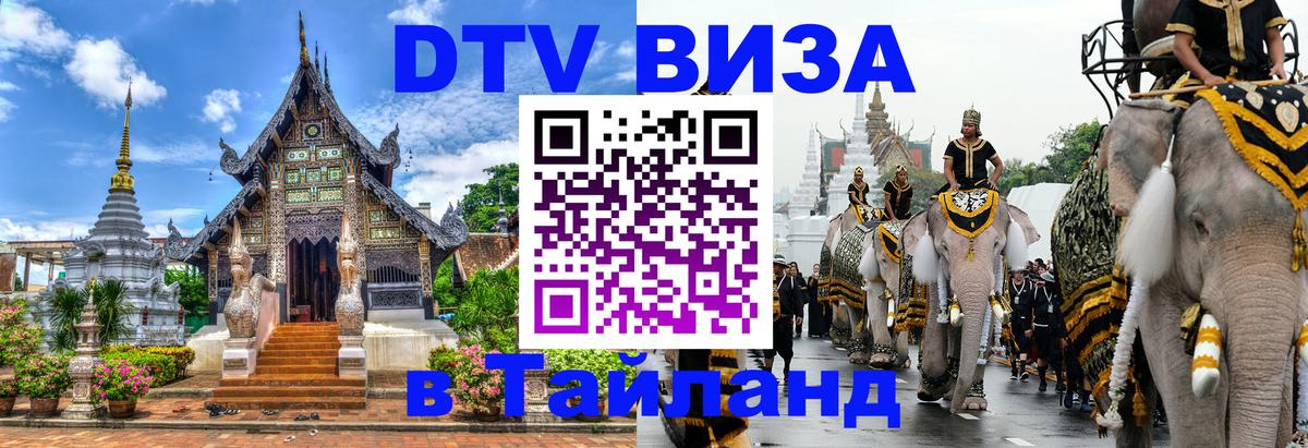 Цены на DTV визу в Таиланд — пакеты услуг, достаточно даже паспорта - Дакка  04.12.2025 